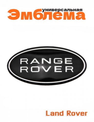 Эмблема для Land Rover Range Rover - фото