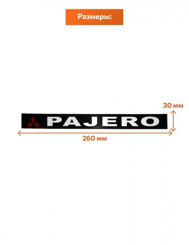 Эмблема наклейка для Mitsubishi Pajero черная 260х30 мм. - фото фото 2