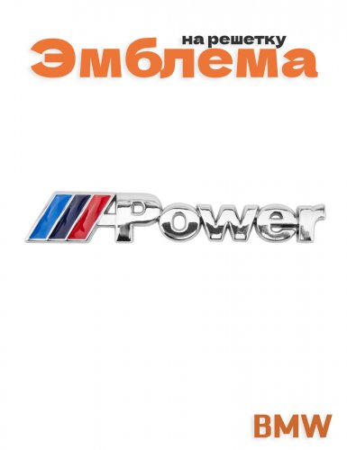 Эмблема на решетку для BMW M-power - фото