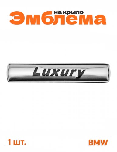 Эмблема на крыло для BMW Luxury - фото