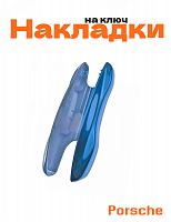 Накладка на ключ для Porsche синий - фото