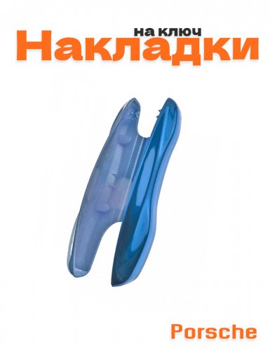 Накладка на ключ для Porsche синий - фото