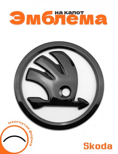 Эмблема на капот для Skoda изогнутая форма - фото