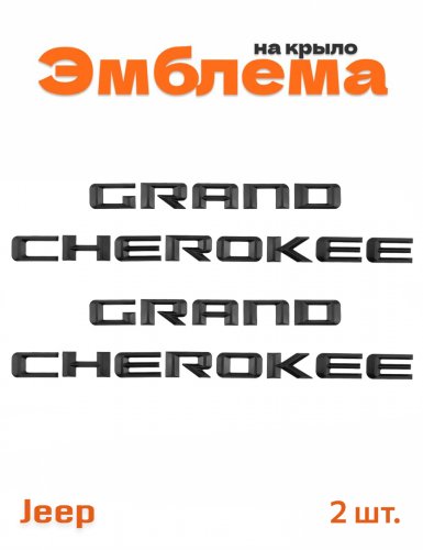 Эмблема на крыло для Jeep Grande Cherokee черный матовый - фото