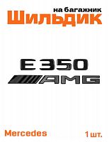 Эмблема на багажник для Mercedes E350 AMG черный глянец - фото
