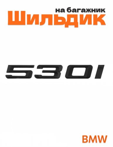 Шильдик на багажник для BMW 530i черный матовый - фото