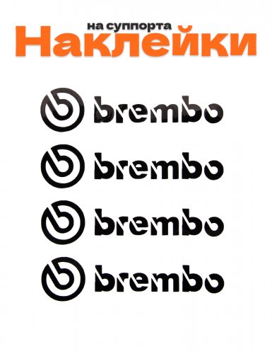 Наклейки на суппорта Brembo - фото