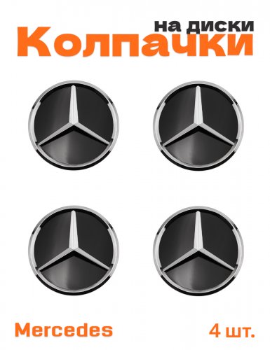 Колпачки на диски для Mercedes - фото