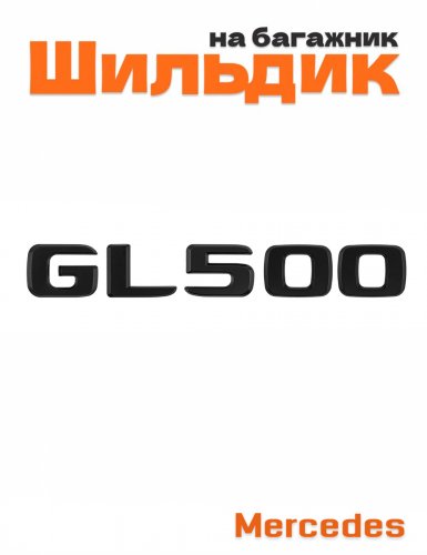 Шильдик на багажник для Mercedes GL500 черный матовый - фото