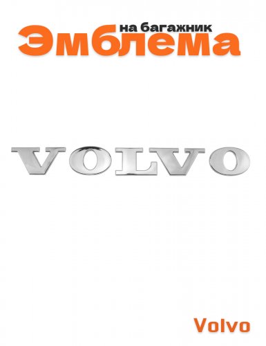 Эмблема на багажник для Volvo - фото