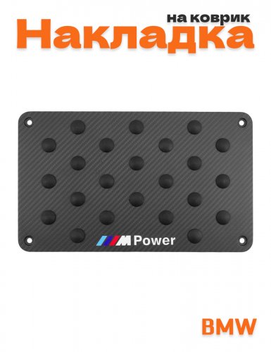 Накладка на коврик для BMW M-power - фото