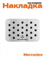 Накладка на коврик для Mercedes - фото