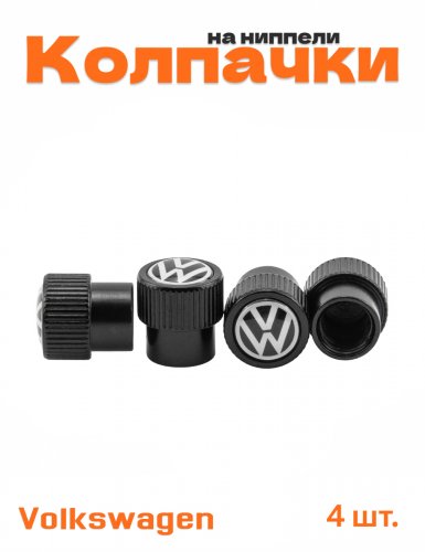 Колпачки на ниппель для Volkswagen - фото