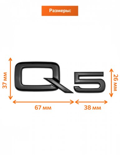 Эмблема на багажник для Audi Q5 черный глянцевый - фото фото 2