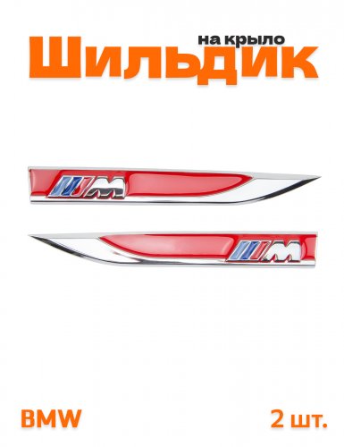 Эмблема на крыло для BMW M-power красный 2 шт. - фото