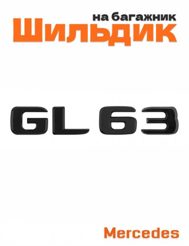 Шильдик на багажник для Mercedes GL63 черный матовый - фото