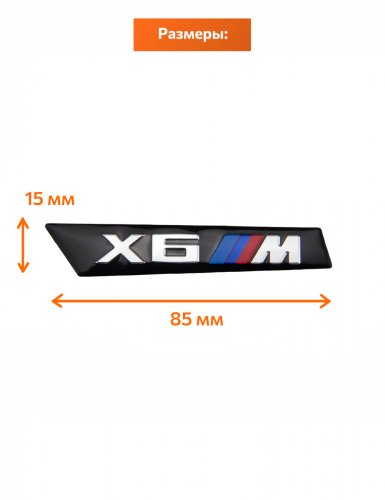Эмблема на крыло для BMW X6M черный глянцевый 2 шт. - фото фото 2