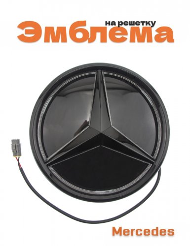 Эмблема на решетку для Mercedes черная с белой подсветкой - фото