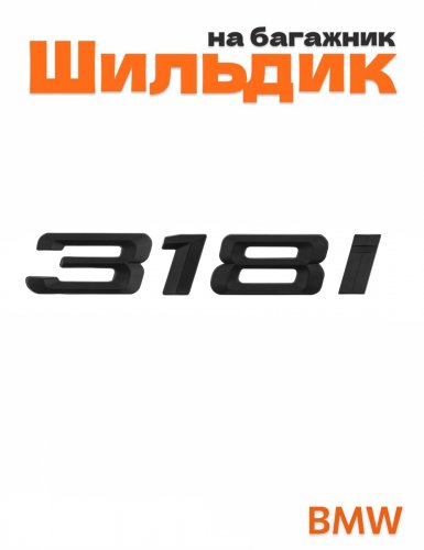 Шильдик на багажник для BMW 318i черный матовый - фото
