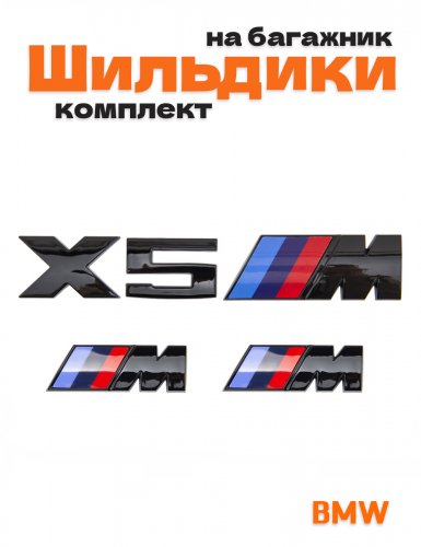 Эмблемы для BMW X5 черный глянцевый на багажник и крыло - фото