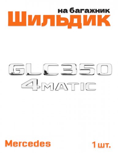 Эмблема на багажник для Mercedes GLC350 4matic хром - фото