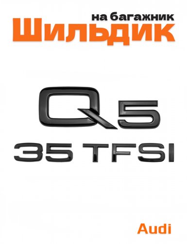Эмблема на багажник для Audi Q5 35 TFSI черный глянцевый - фото