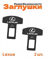 Заглушки ремня безопасности для Lexus - фото