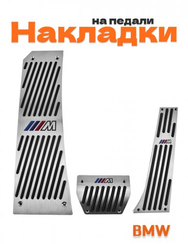 Накладки на педали для BMW M-power серебристые со сверлением - фото