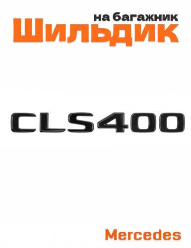 Шильдик на багажник для Mercedes CLS400 черный глянец - фото