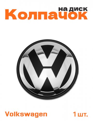 Колпачок на диск для Volkswagen - фото