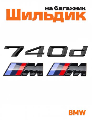 Эмблема на багажник для BMW 740 d и M на крыло черный глянец - фото
