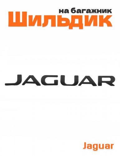 Эмблема на багажник для Jaguar черный матовый - фото