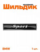 Эмблема на крыло для BMW Sport черный глянцевый 1 шт. - фото