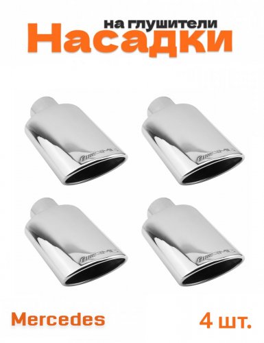 Насадки на глушитель для Mercedes AMG хром 4 шт. - фото