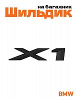 Эмблема на багажник для BMW X1 черный матовый - фото