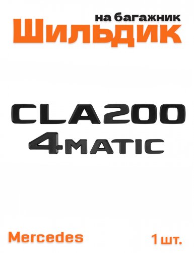 Эмблема на багажник для Mercedes CLA200 4matic черный мат - фото