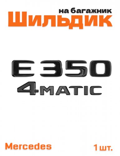 Эмблема на багажник для Mercedes E350 4matic черный глянец - фото