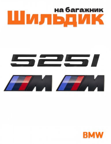 Эмблема на багажник для BMW 525 i и M на крыло черный мат - фото