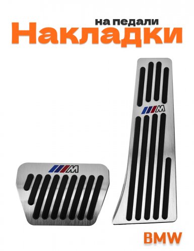 Накладки на педали для BMW M-power толстая педаль газа - фото