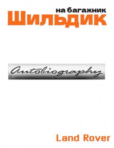 Эмблема на багажник Autobiography для Range Rover - фото