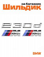 Эмблема на багажник для BMW 230d и M на крыло хром - фото