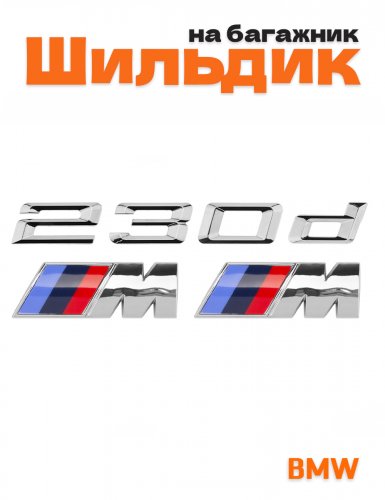 Эмблема на багажник для BMW 230d и M на крыло хром - фото