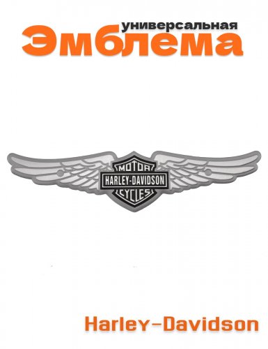 Эмблема Harley-Davidson крылья алюминиевая - фото