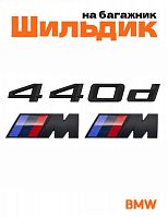 Эмблема на багажник для BMW 440d и M на крыло черный мат - фото