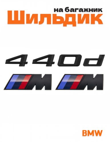 Эмблема на багажник для BMW 440d и M на крыло черный мат - фото