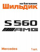 Эмблема на багажник для Mercedes S560 AMG черный глянец - фото
