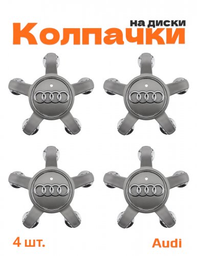 Колпачки на диски для Audi A3 A4 Q3 Q5 звезда 4 шт. - фото