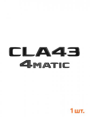 Эмблема на багажник для Mercedes CLA43 4matic черный глянец - фото фото 6
