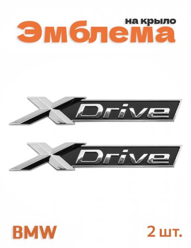 Эмблема на крыло для BMW X-drive хром 2 шт. - фото
