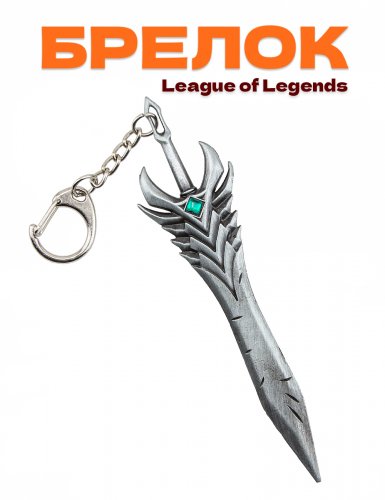 Брелок League of Legends Меч Атрокса Darkin Blade Aatroxs League of Legends - фото